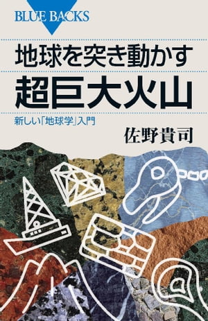 地球を突き動かす超巨大火山　新しい「地球学」入門