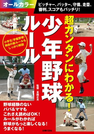 超カンタンにわかる！少年野球ルール　ピッチャー、バッター、守備、走塁、審判、スコアもバッチリ！【電子書籍】[ 本間 正夫 ]