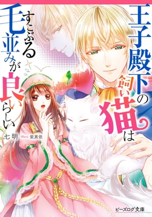 王子殿下の飼い猫はすこぶる毛並みが良いらしい【電子特典付き】