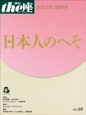 ｔｈｅ座 68号　日本人のへそ(2011)　井上ひさし追悼号