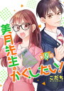 美月先生はかくしたい！ 第5話【単話版】【電子書籍】[ こだち ]