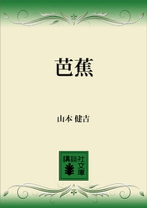 芭蕉【電子書籍】[ 山本健吉 ]