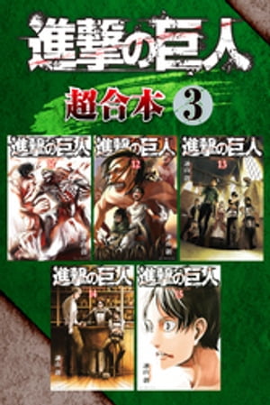 進撃の巨人 漫画 進撃の巨人　超合本版（3）【電子書籍】[ 諫山創 ]