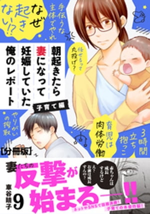 朝起きたら妻になって妊娠していた俺のレポート　子育て編　分冊版（９）