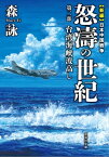 新編 日本中国戦争 怒濤の世紀 第二部 台湾海峡波高し【電子書籍】[ 森詠 ]