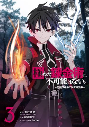 極めた錬金術に、不可能はない。 ～万能スキルで異世界無双～ 3巻【電子書籍】[ 進行諸島 ]