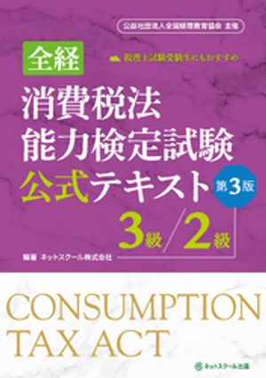 全経消費税法能力検定試験公式テキスト3級／2級【第3版】【電子書籍】 ネットスクール株式会社