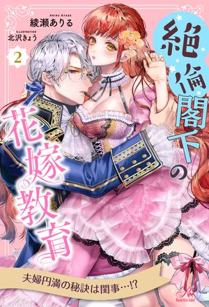 絶倫閣下の花嫁教育【2】【電子書籍】[ 綾瀬ありる ]