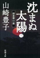 沈まぬ太陽(三) ー御巣鷹山篇ー