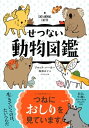 せつない動物図鑑【電子書籍】 ブルック バーカー