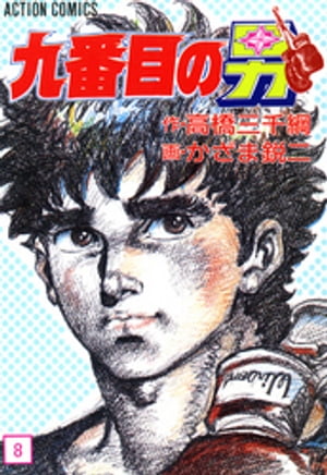 九番目の男 ： 8【電子書籍】[ かざま鋭二 ]