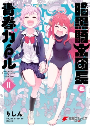 暗黒騎士団長と青春ガール（II）【電子書籍】[ りしん ]