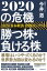 ２０２０の危機　勝つ株・負ける株