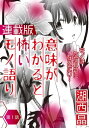 意味がわかると怖いモノ語り＜連載版＞1話　マンドラゴラ【電子書籍】[ 湖西晶 ]