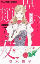 異類の友 空木帆子よみきり集【単話】（7）【電子書籍】[ 空木帆子 ]