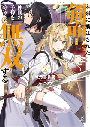 未来に飛ばされた剣聖、仲間の子孫を守るため無双する（ブレイブ文庫）2【電子書籍】[ 虹元喜多朗 ]