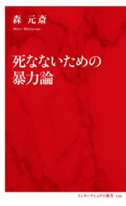 死なないための暴力論（インターナショナル新書）【電子書籍】[ 森元斎 ]