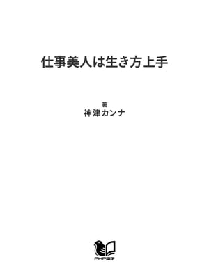 仕事美人は生き方上手