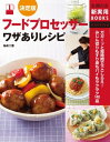 ＜p＞あらびきのおいしいひき肉や新鮮な魚のすり身、たっぷり野菜のみじん切り、大根おろし、とろろ…、フードプロセッサーがあれば、いままで家ではできなかったレシピがラクラク完成。さらに、たれやドレッシング、おかずみそなどの常備菜、サクサクのパイ生地やなめらかなジェラートなど本格的なスイーツも失敗なし。毎日の定番おかずから保存食、お菓子、パンまで、148品のうれしいレシピを満載。＜/p＞画面が切り替わりますので、しばらくお待ち下さい。 ※ご購入は、楽天kobo商品ページからお願いします。※切り替わらない場合は、こちら をクリックして下さい。 ※このページからは注文できません。