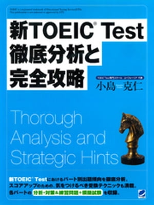 新TOEIC Test徹底分析と完全攻略（CDなしバージョン）