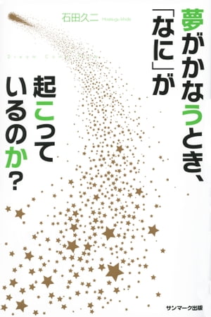 夢がかなうとき なに が起こっているのか 【電子書籍】[ 石田久二 ]