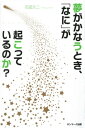 夢がかなうとき、「なに」が起こっているのか？