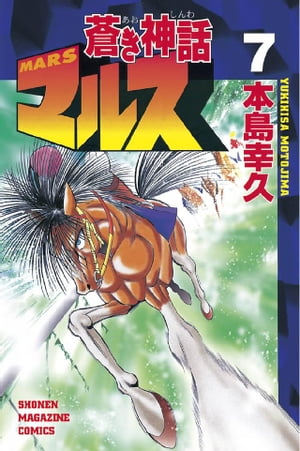 蒼き神話マルス（7）【電子書籍】[ 本島幸久 ]