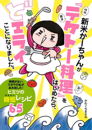 新米かーちゃんが「テケトー料理」をはじめたら、どエライことになりました。【電子書籍】[ かわぐち まさみ ]のサムネイル