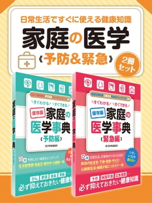 日常生活ですぐに使える健康知識 家庭の医学 予防＆緊急 ２冊セット