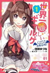 世界一難しいギャルゲ（1）　ハートをつかんで世界征服！【電子書籍】[ 住咲　ゆづな ]