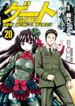 ゲート 自衛隊 彼の地にて 斯く戦えり20【電子書籍】 竿尾悟