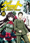 ゲート 自衛隊　彼の地にて、斯く戦えり20【電子書籍】[ 竿尾悟 ]