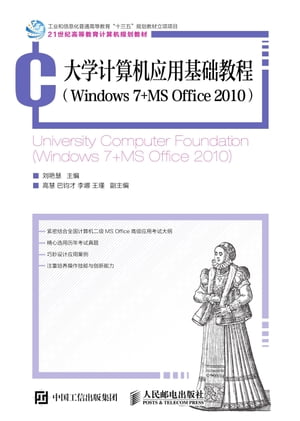 大学计算机应用基础教程（Windows 7+MS Office 2010）
