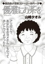 増刊　毒主婦SP〜優雅にお茶を〜【電子書籍】[ 山崎タオル ]