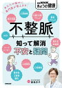 不整脈　知って解消　不安と疑問【電子書籍】[ 副島京子 ]