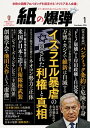 紙の爆弾 2024年1月号【電子書籍】