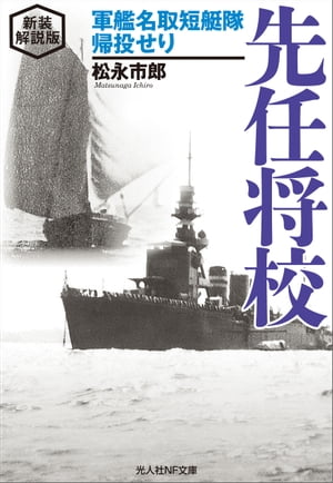 先任将校　新装解説版【電子書籍】[ 松永市郎 ]