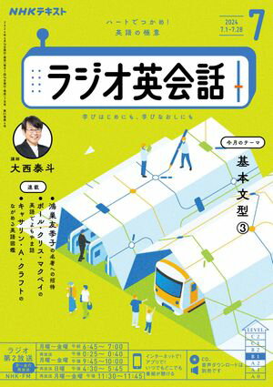 NHKラジオ ラジオ英会話 2024年7月号［雑誌］【電子書籍】のサムネイル