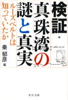 検証・真珠湾の謎と真実　ルーズベルトは知っていたか【電子書籍】[ 左近允尚敏 ]