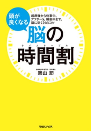 頭が良くなる脳の時間割　起床後から仕事中、アフター5、睡眠中まで、脳に効く24のコツ