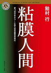 粘膜人間【電子書籍】[ 飴村　行 ]