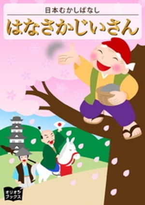 はなさかじいさん【電子書籍】[ 日本むかしばなし ]