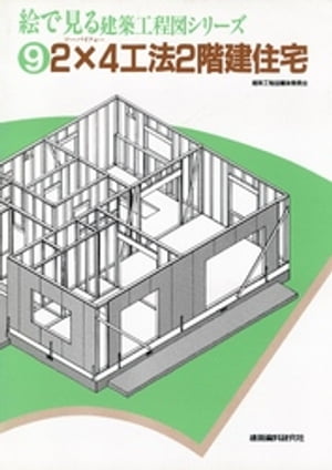 2×4工法2階建住宅