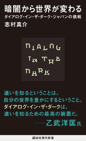 暗闇から世界が変わる　ダイアログ・イン・ザ・ダーク・ジャパンの挑戦【電子書籍】[ 志村真介 ]