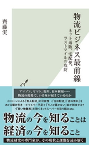 物流ビジネス最前線～ネット通販、宅配便、ラストマイルの攻防～【電子書籍】[ 齊藤実 ]