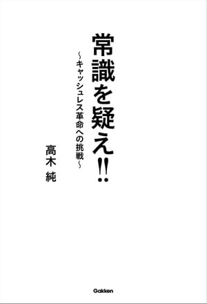 常識を疑え！！ 〜キャッシュレス革命への挑戦〜