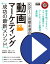 KPI・目標必達の動画マーケティング　成功の最新メソッド