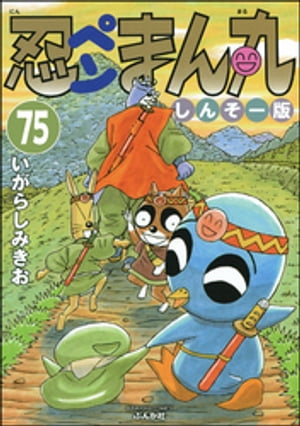 忍ペンまん丸 しんそー版（分冊版） 【第75話】