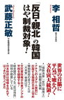 「反日・親北」の韓国　はや制裁対象！【電子書籍】[ 李相哲 ]