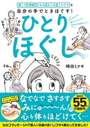 肩こり 便秘 たるみ むくみ うつうつを自分の手でときほぐす！ひとりほぐし